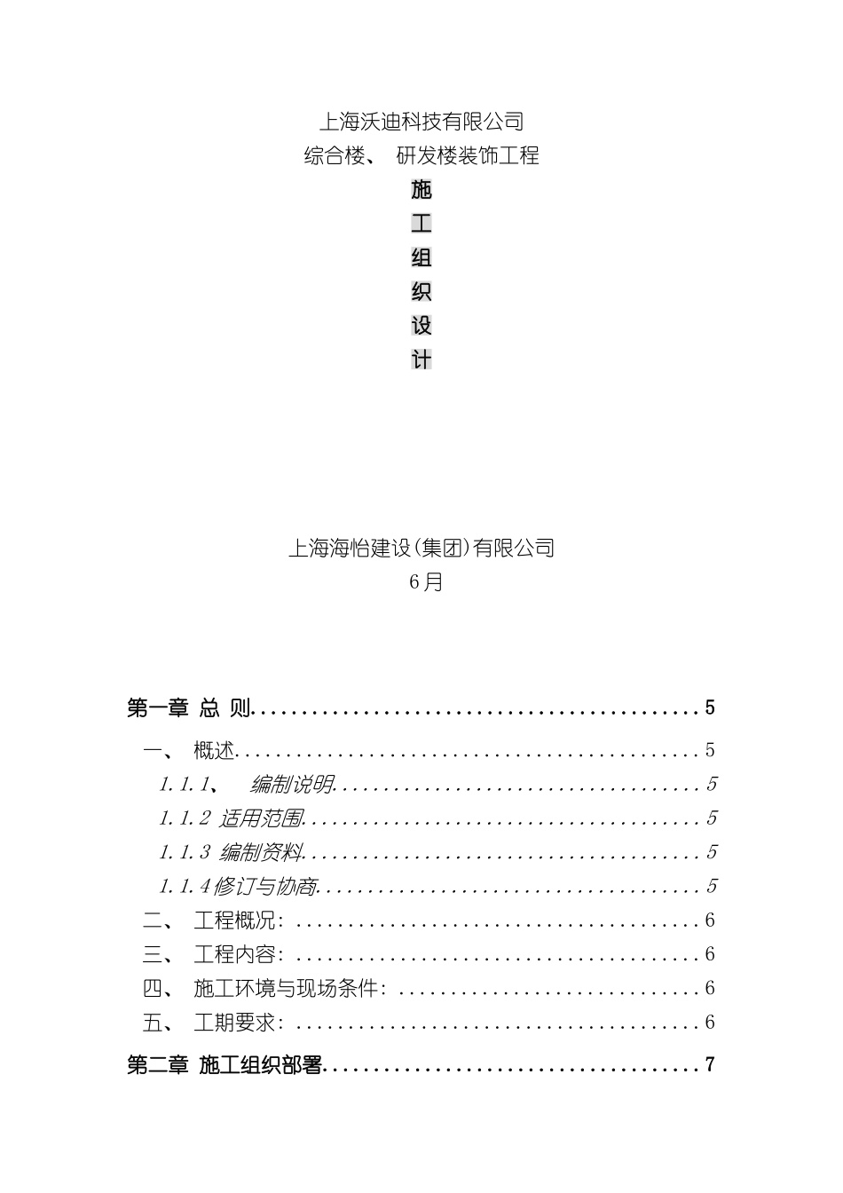 上海沃迪科技有限公司装修工程施工组织设计_第3页