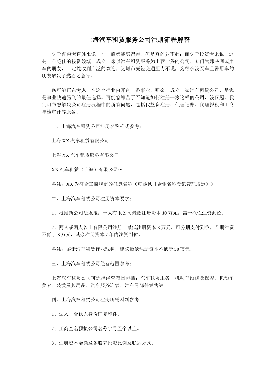上海汽车租赁服务公司注册流程解答_第1页