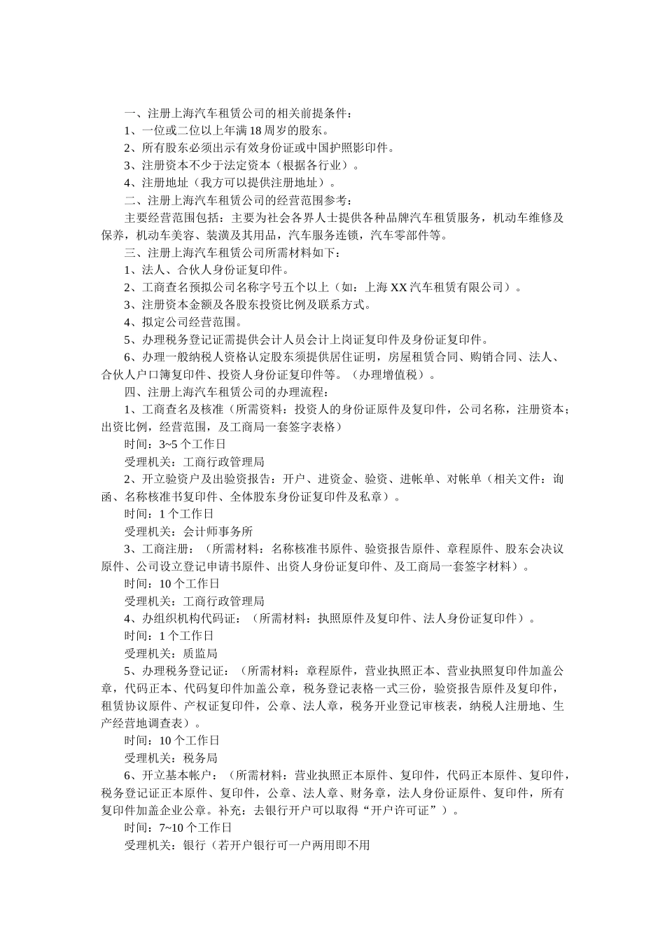 上海汽车租赁服务公司注册流程解答_第3页