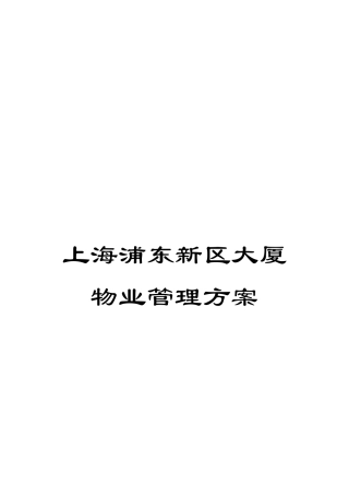 上海浦东新区大厦物业管理方案
