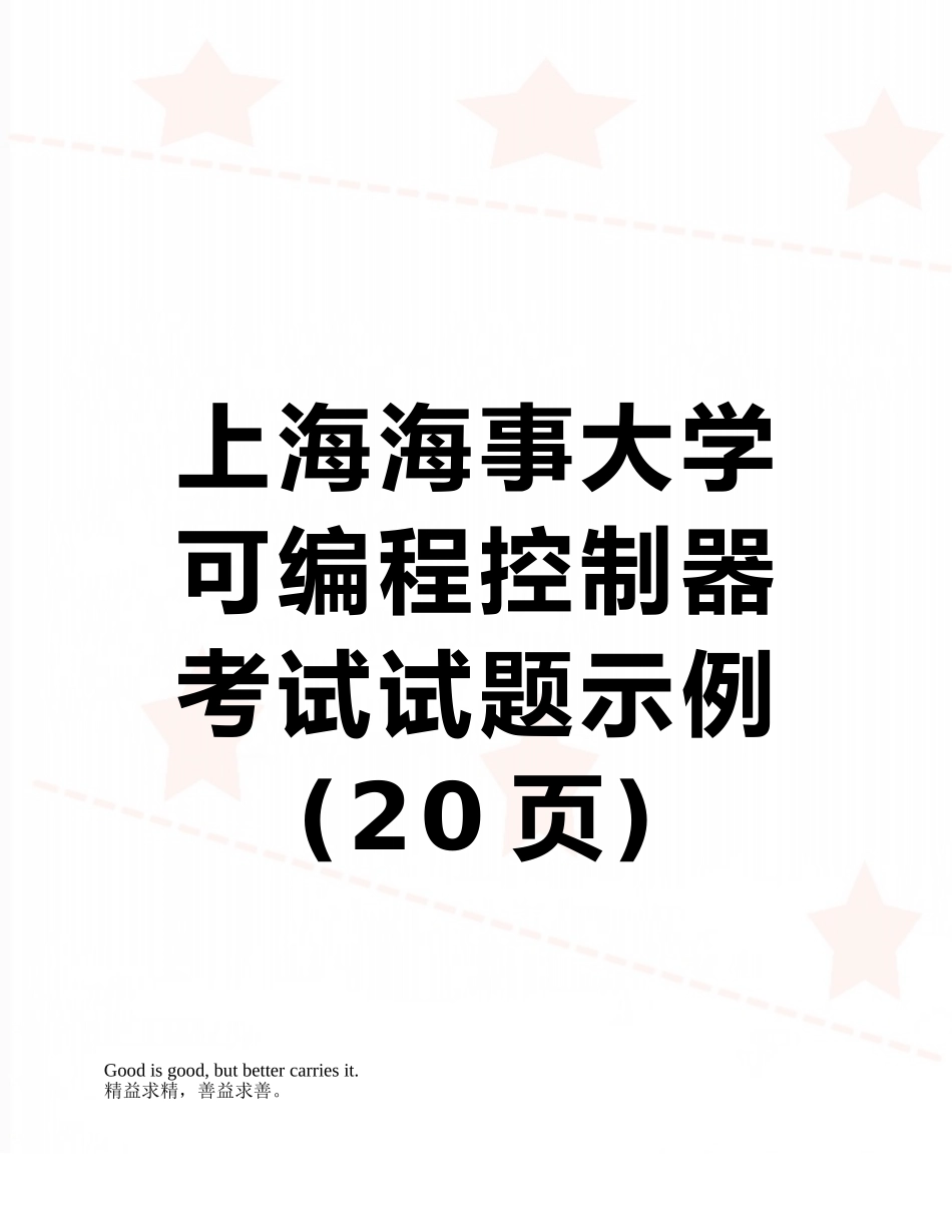 上海海事大学可编程控制器考试试题示例_第1页