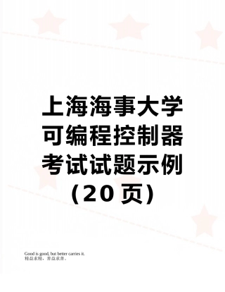 上海海事大学可编程控制器考试试题示例