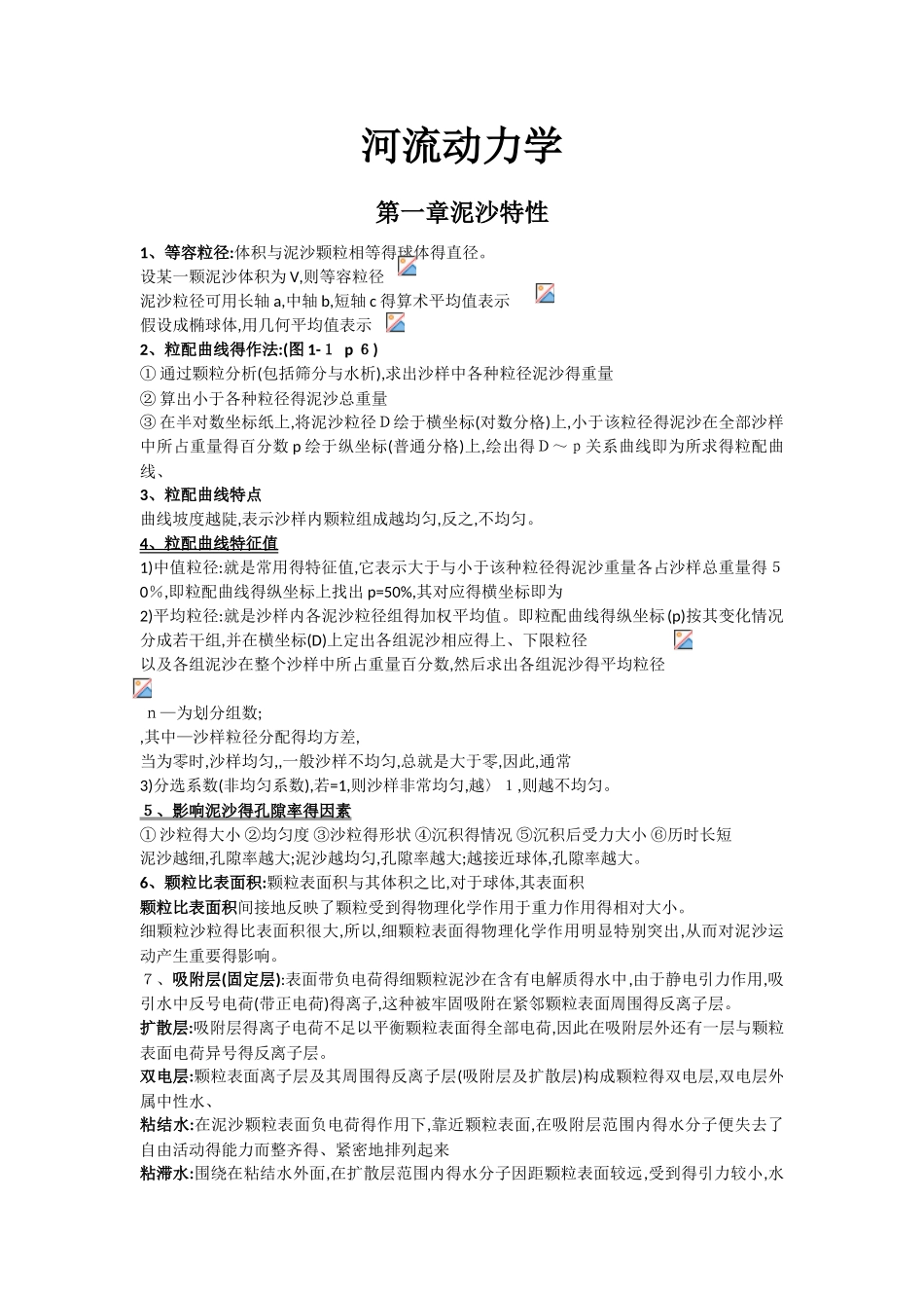 上海海事大学河流动力学复习资料_第1页
