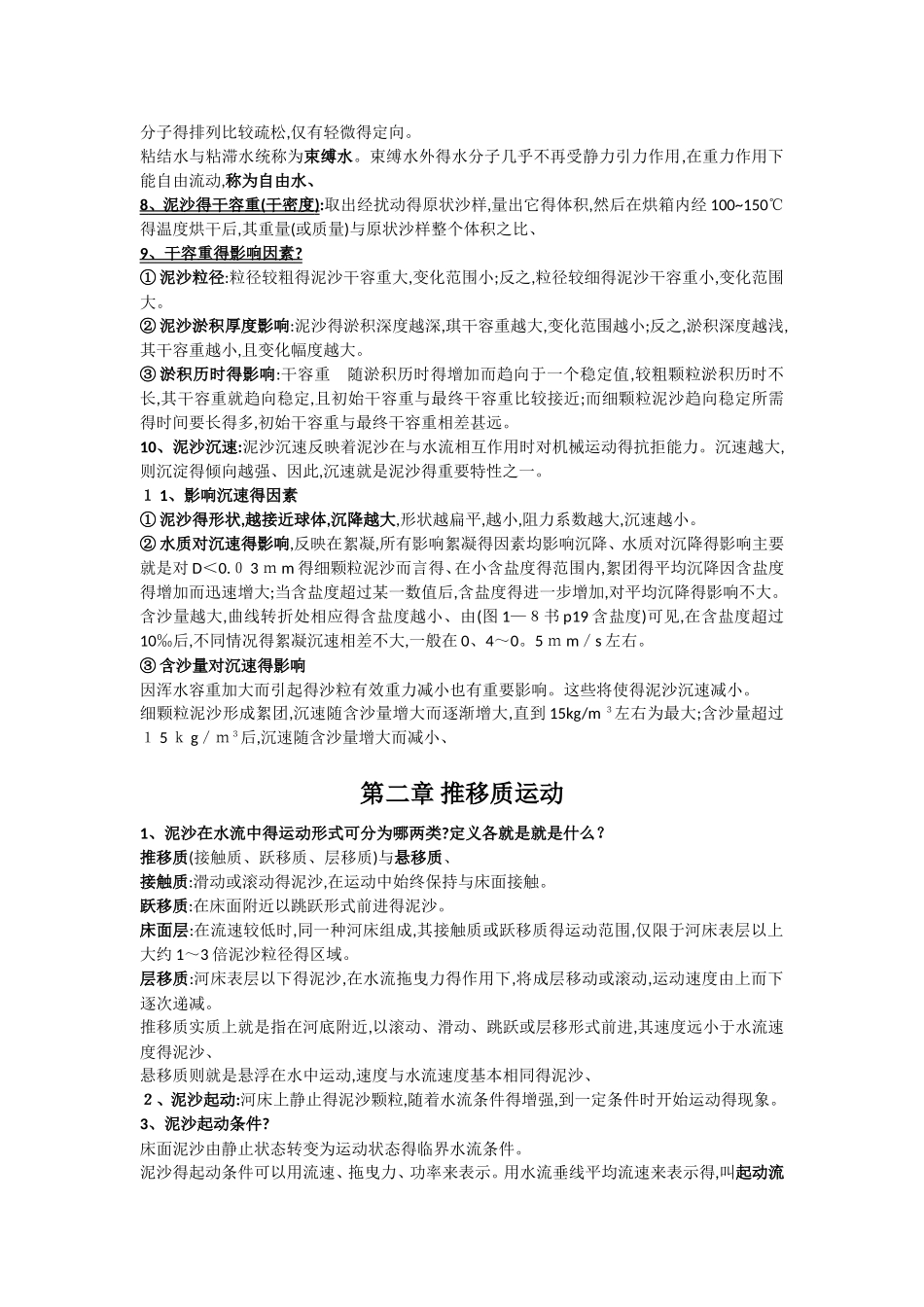 上海海事大学河流动力学复习资料_第2页