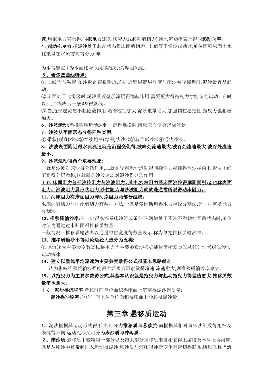 上海海事大学河流动力学复习资料_第3页