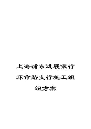 上海浦东发展银行环市路支行施工组织方案