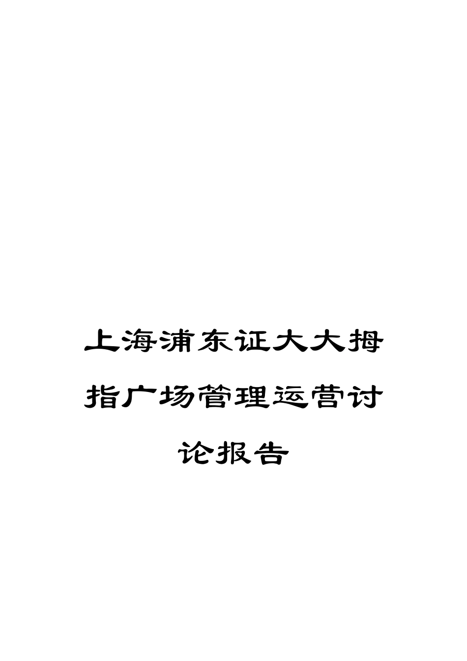 上海浦东证大大拇指广场管理运营研究报告_第1页