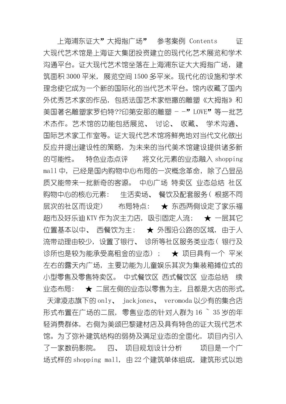 上海浦东证大大拇指广场管理运营研究报告_第3页