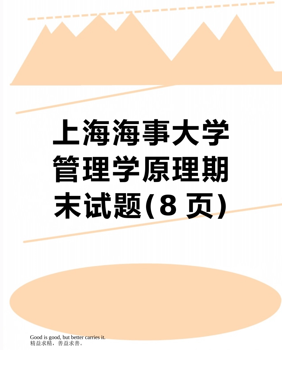 上海海事大学管理学原理期末试题_第1页
