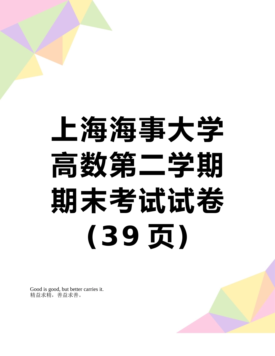 上海海事大学高数第二学期期末考试试卷_第1页