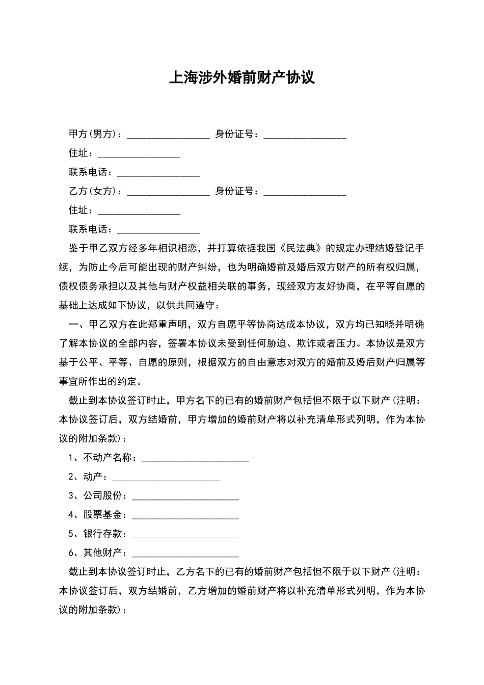 上海涉外婚前财产协议_第1页