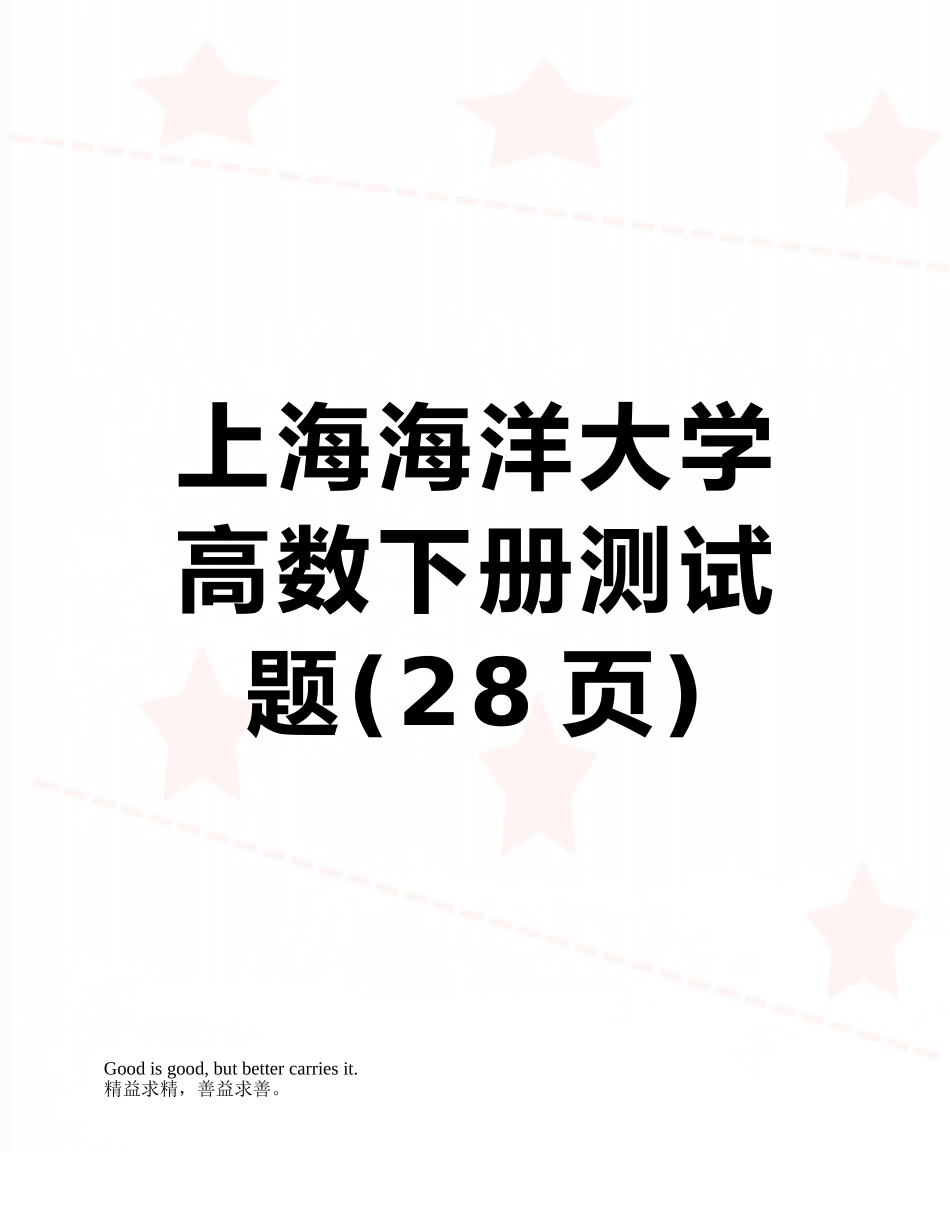 上海海洋大学高数下册测试题_第1页