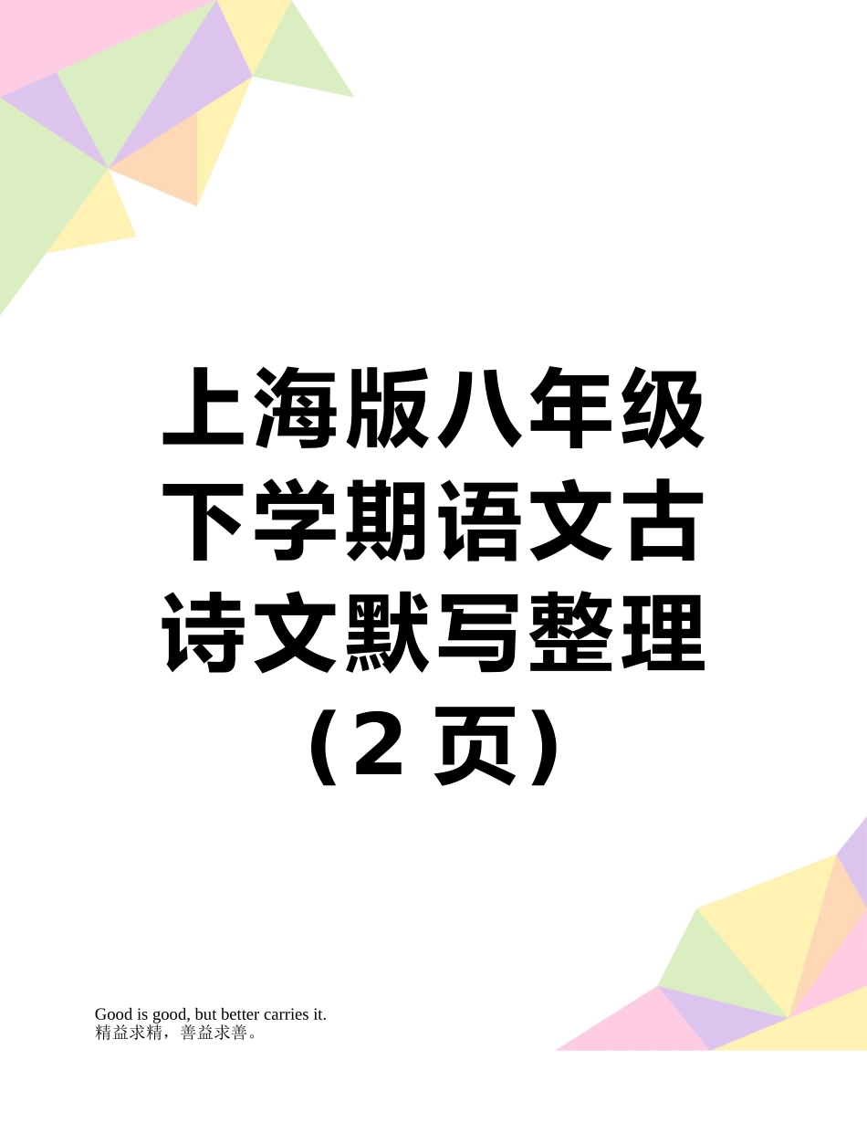 上海版八年级下学期语文古诗文默写整理_第1页