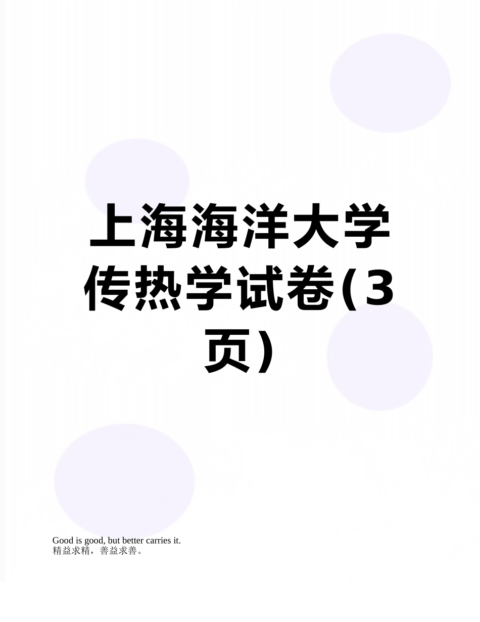上海海洋大学-传热学试卷_第1页