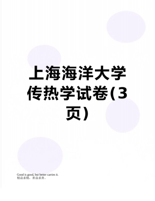 上海海洋大学-传热学试卷