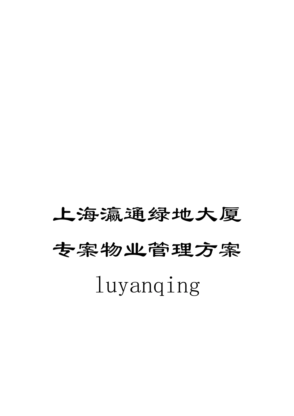 上海瀛通绿地大厦专案物业管理方案luyanqing_第1页
