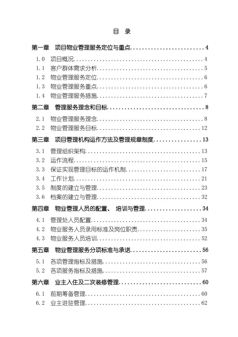 上海瀛通绿地大厦专案物业管理方案luyanqing_第3页