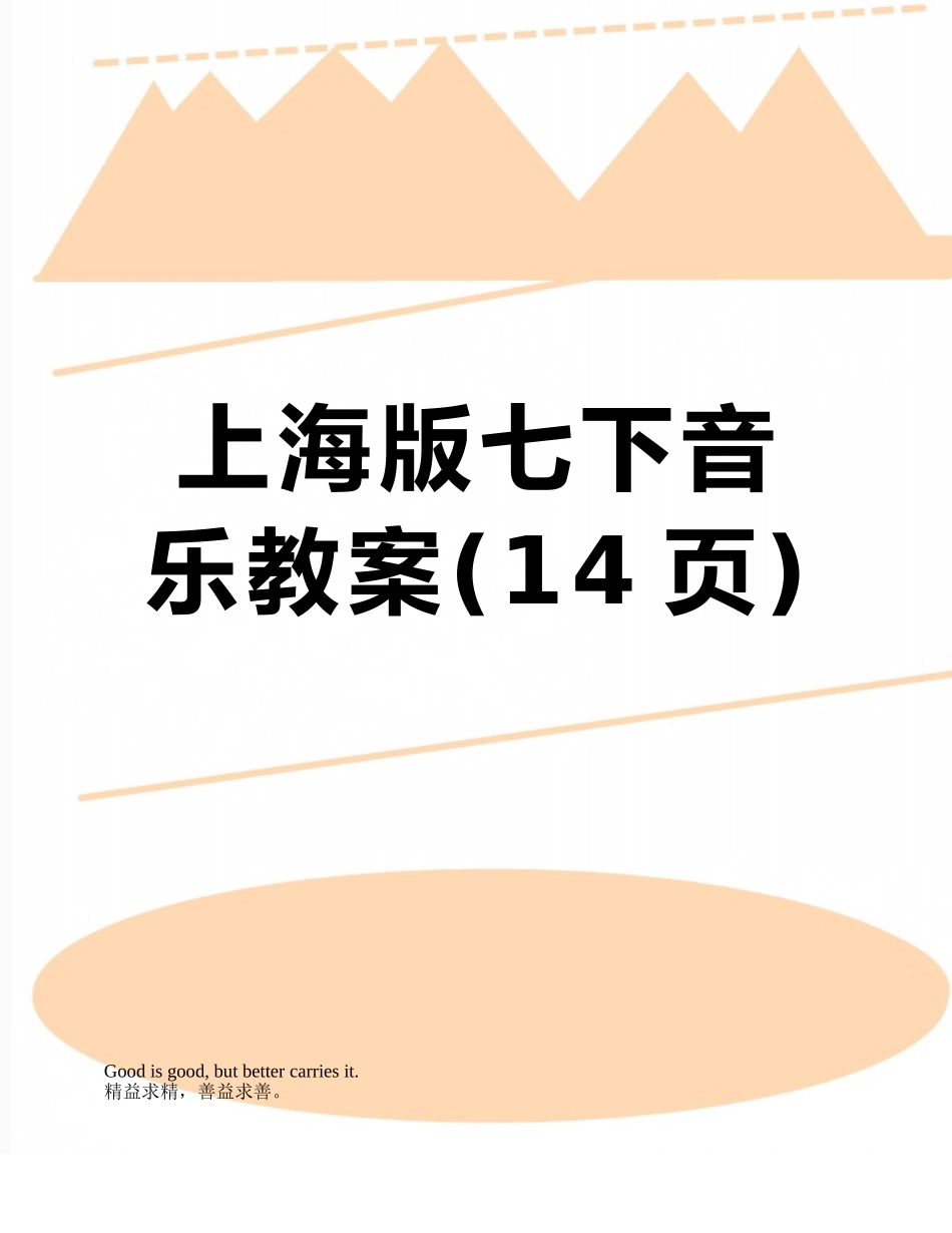 上海版七下音乐教案_第1页