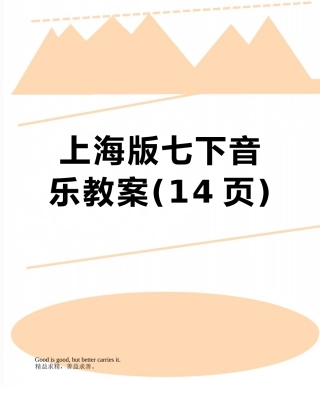 上海版七下音乐教案
