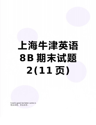 上海牛津英语8B期末试题2