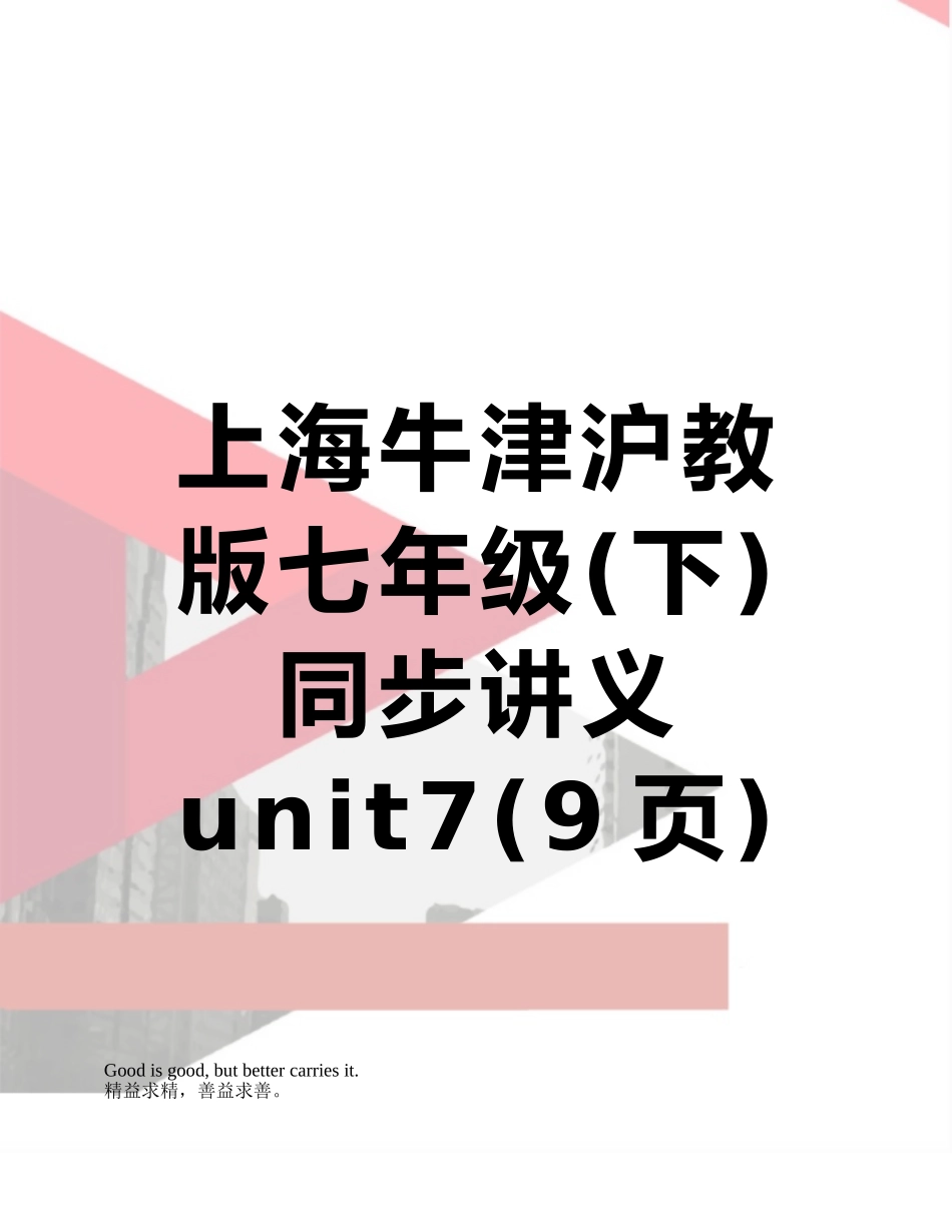 上海牛津沪教版七年级同步讲义unit7_第1页