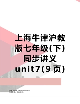 上海牛津沪教版七年级同步讲义unit7