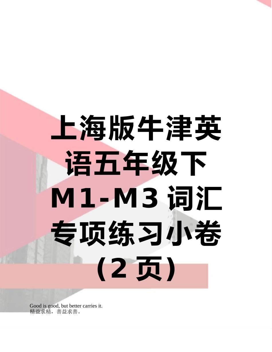 上海版牛津英语五年级下M1-M3词汇专项练习小卷_第1页