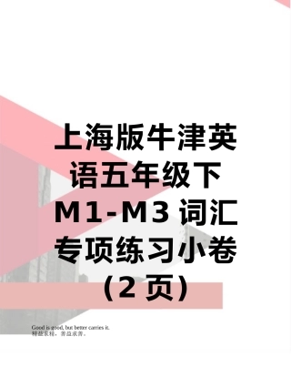 上海版牛津英语五年级下M1-M3词汇专项练习小卷