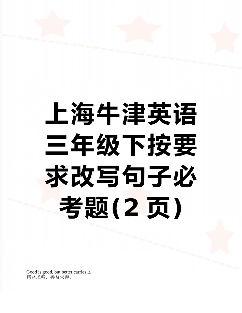 上海牛津英语三年级下按要求改写句子必考题_第1页