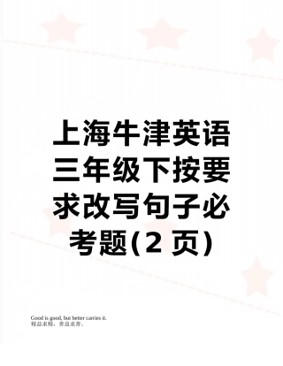 上海牛津英语三年级下按要求改写句子必考题