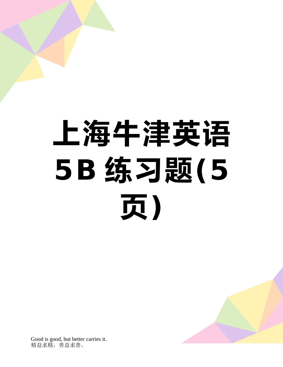 上海牛津英语5B练习题_第1页