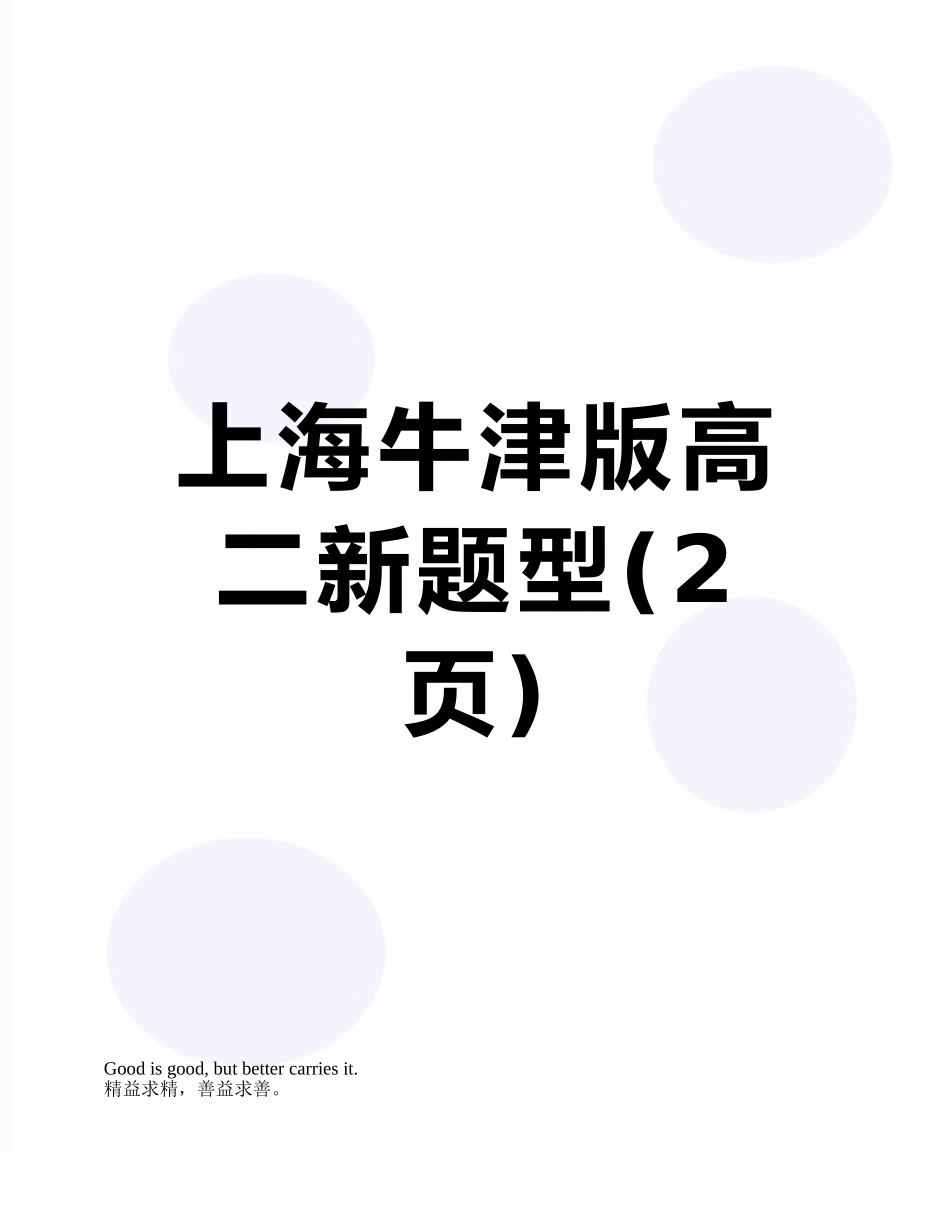 上海牛津版高二新题型_第1页