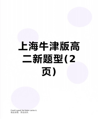 上海牛津版高二新题型