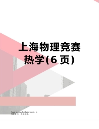 上海物理竞赛-热学