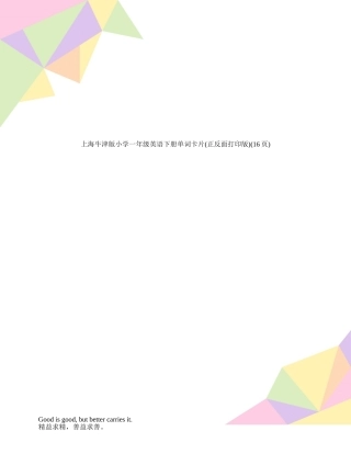 上海牛津版小学一年级英语下册单词卡片