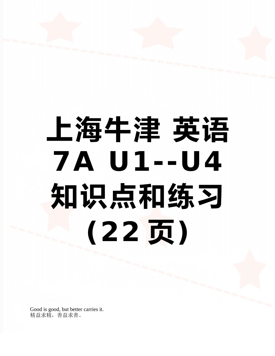 上海牛津-英语-7A-U1--U4知识点和练习_第1页