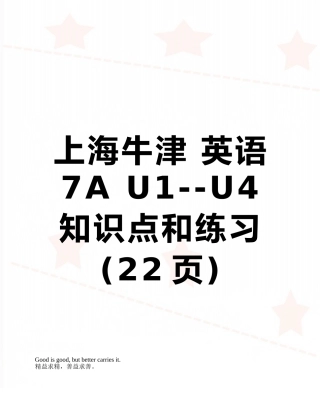 上海牛津-英语-7A-U1--U4知识点和练习