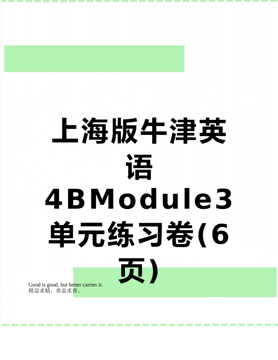 上海版牛津英语4BModule3单元练习卷_第1页