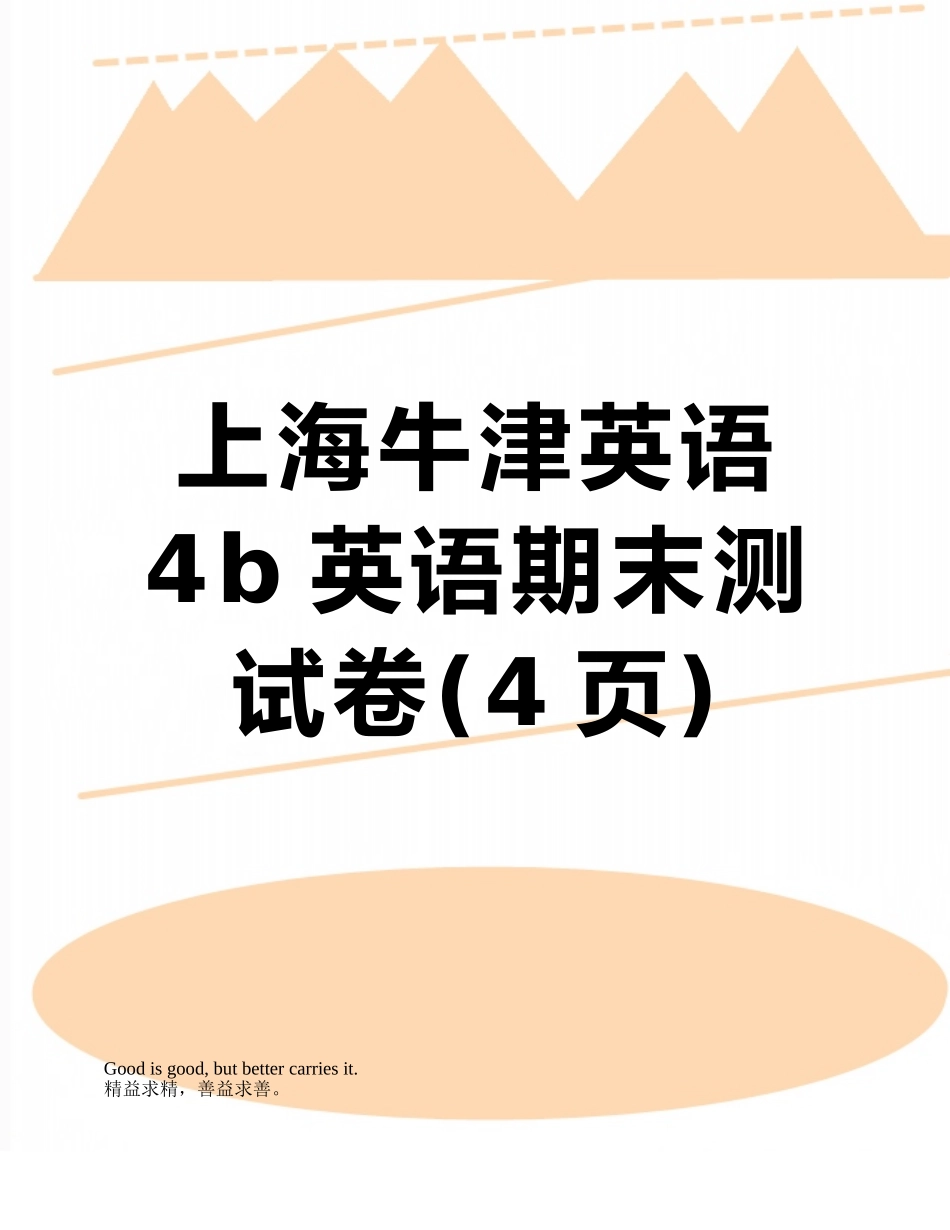 上海牛津英语4b英语期末测试卷_第1页