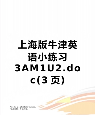 上海版牛津英语小练习3AM1U2