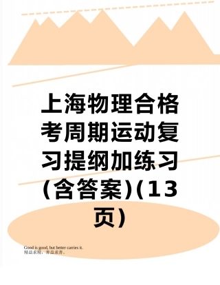 上海物理合格考周期运动复习提纲加练习