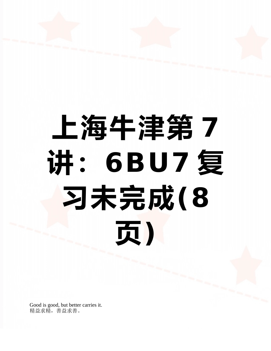 上海牛津第7讲：6BU7复习未完成_第1页