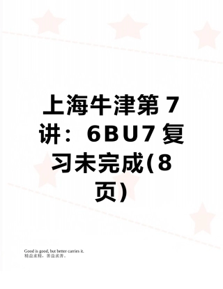 上海牛津第7讲：6BU7复习未完成