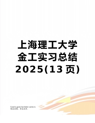 上海理工大学金工实习总结2025