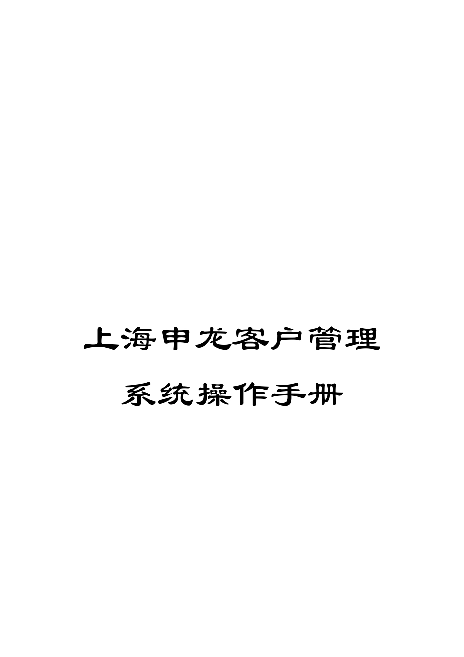 上海申龙客户管理系统操作手册_第1页
