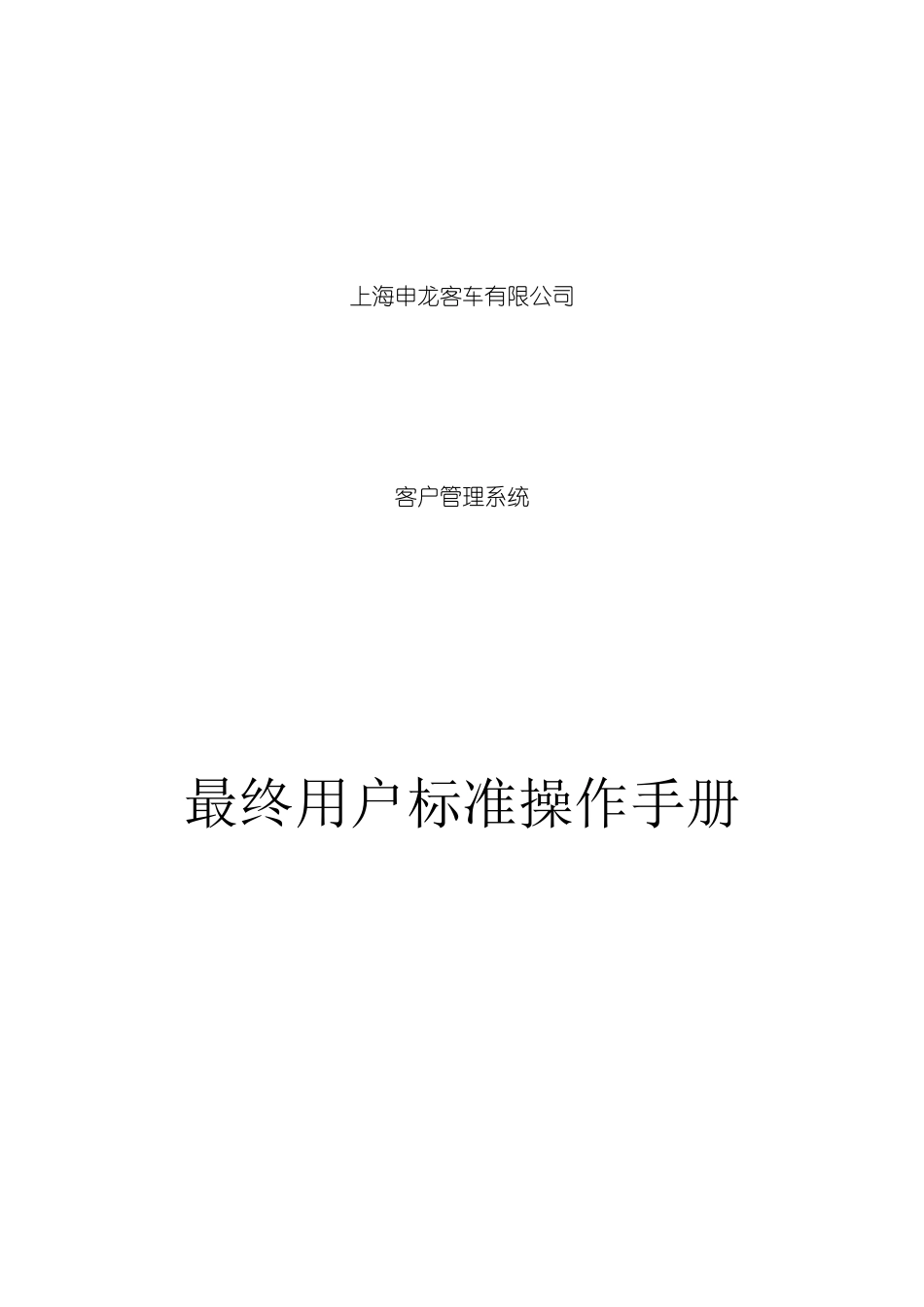 上海申龙客户管理系统操作手册_第2页