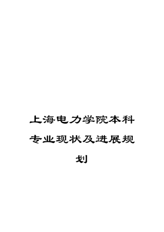 上海电力学院本科专业现状及发展规划