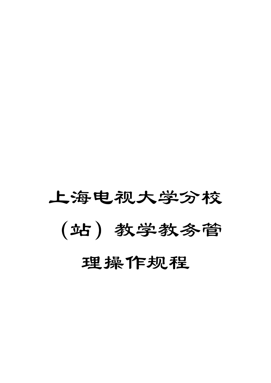 上海电视大学分校教学教务管理操作规程_第1页