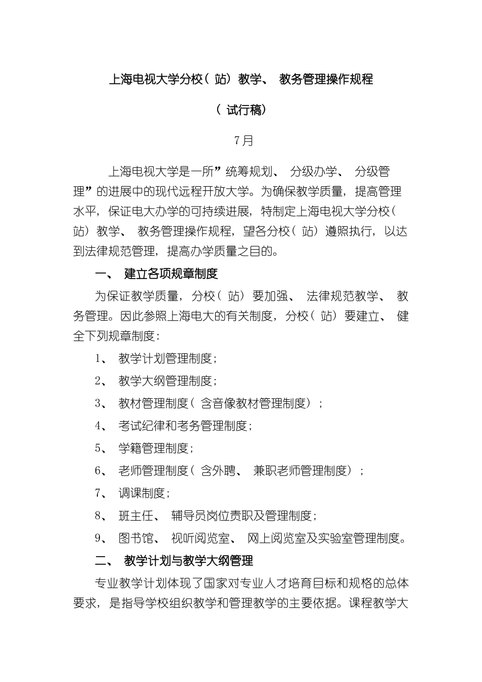 上海电视大学分校教学教务管理操作规程_第3页