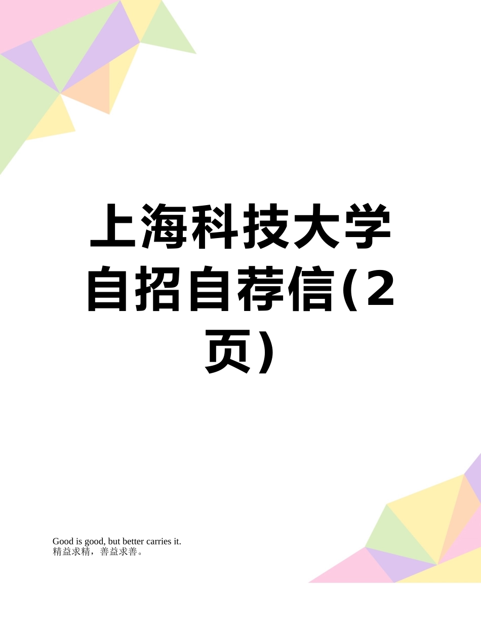 上海科技大学自招自荐信_第1页